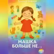 Постер книги Машка больше не …