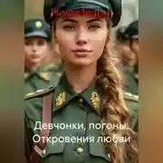 Постер книги Девчонки, погоны. Откровения любви