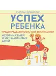 Сьюзан Доминус - Успех ребенка – предопределенность или воспитание? Истории семей и их талантливых детей