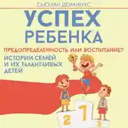 Постер книги Успех ребенка – предопределенность или воспитание? Истории семей и их талантливых детей