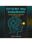 Николай Щербатюк - Почему мы забываем: Одиссея памяти и инструкция по её спасению