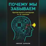 Постер книги Почему мы забываем: Одиссея памяти и инструкция по её спасению