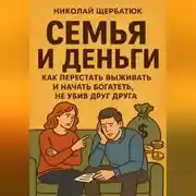 Постер книги Семья и Деньги: Как перестать выживать и начать богатеть, не убив друг друга