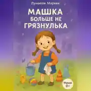 Постер книги Машка больше не грязнулька