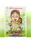 Вера Годовикова - Приключения Нины и Марика. Однопланетяне и дебют мистера Пито (книга третья)