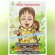 Постер книги Приключения Нины и Марика. Однопланетяне и дебют мистера Пито (книга третья)