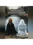 Am Naomi - Временные трудности Саши Р.