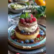 Постер книги Алиса в серых снах