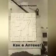 Постер книги Как в Аптеке!