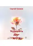 Сергей Громов - Услышать друг друга