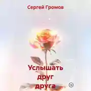Постер книги Услышать друг друга