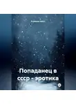 Ardabayev Saken - попаданец в ссср эротика