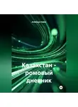Ardabayev Saken - Казахстан – ромовый дневник
