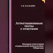 Постер книги Аттестационные тесты с ответами. Базовая категория социальной психологии. Общение