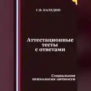 Постер книги Аттестационные тесты с ответами. Социальная психология личности