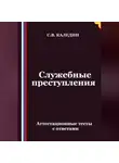 Сергей Каледин - Служебные преступления. Аттестационные тесты с ответами