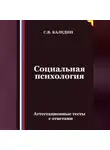 Сергей Каледин - Социальная психология. Аттестационные тесты с ответами