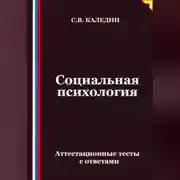 Постер книги Социальная психология. Аттестационные тесты с ответами