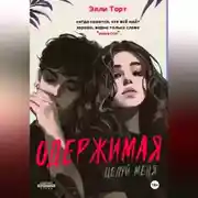 Постер книги Одержимая. Целуй меня