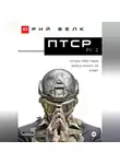 Юрий Белк - ПТСР. Pt. 2