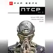 Постер книги ПТСР. Pt. 2