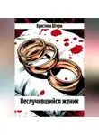 Кристина Штерн - Неслучившийся жених