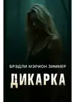 Мэрион Зиммер Брэдли - Дикарка