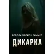Постер книги Дикарка