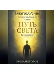 Роман Егоров - «Путь Света»