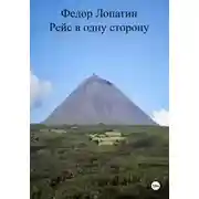 Постер книги Рейс в одну сторону