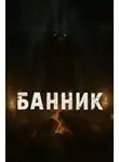 Автор Неизвестен - Банник