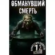 Постер книги Обманувший смерть