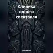 Постер книги Клиника одного спектакля