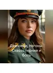 Роман Булгар - Девчонки, погоны. Сквозь тернии и боль