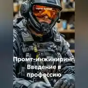 Постер книги Промт-инжиниринг. Введение в профессию.
