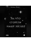 Аника Ледес - За что сгорели наши звезды