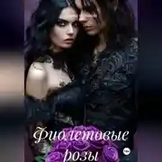 Постер книги Фиолетовые розы