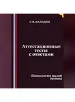 Сергей Каледин - Аттестационные тесты с ответами. Психология малой группы