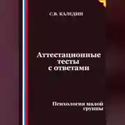 Постер книги Аттестационные тесты с ответами. Психология малой группы