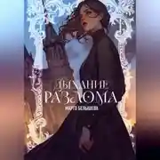 Постер книги Дыхание Разлома