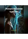 Black Sun - Искусственное чувство