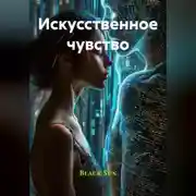 Постер книги Искусственное чувство