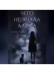 Алина Лемер - Чего не знала Алиса