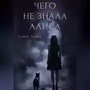 Постер книги Чего не знала Алиса