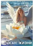 Ирен Софи - Океан жизни