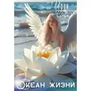 Постер книги Океан жизни