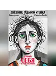 Екатерина Счастливцева - ДНЕВНИК ГАДКОГО УТЕНКА