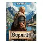 Постер книги Варяг