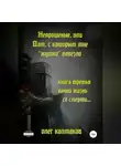 Олег Колмаков - Непрошеные, или Дом, с которым мне «жутко» повезло. Книга третья. Начни жизнь со смерти…