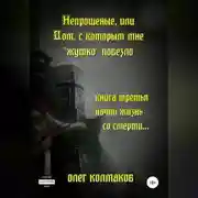 Постер книги Непрошеные, или Дом, с которым мне «жутко» повезло. Книга третья. Начни жизнь со смерти…